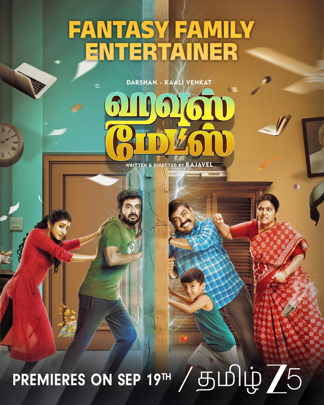 You are currently viewing வித்தியாசமான ஹாரர்-ஃபாண்டஸி காமெடி – “ஹவுஸ் மேட்ஸ்” செப்டம்பர் 19 முதல் ZEE5-ல் ஸ்ட்ரீமாகிறது!