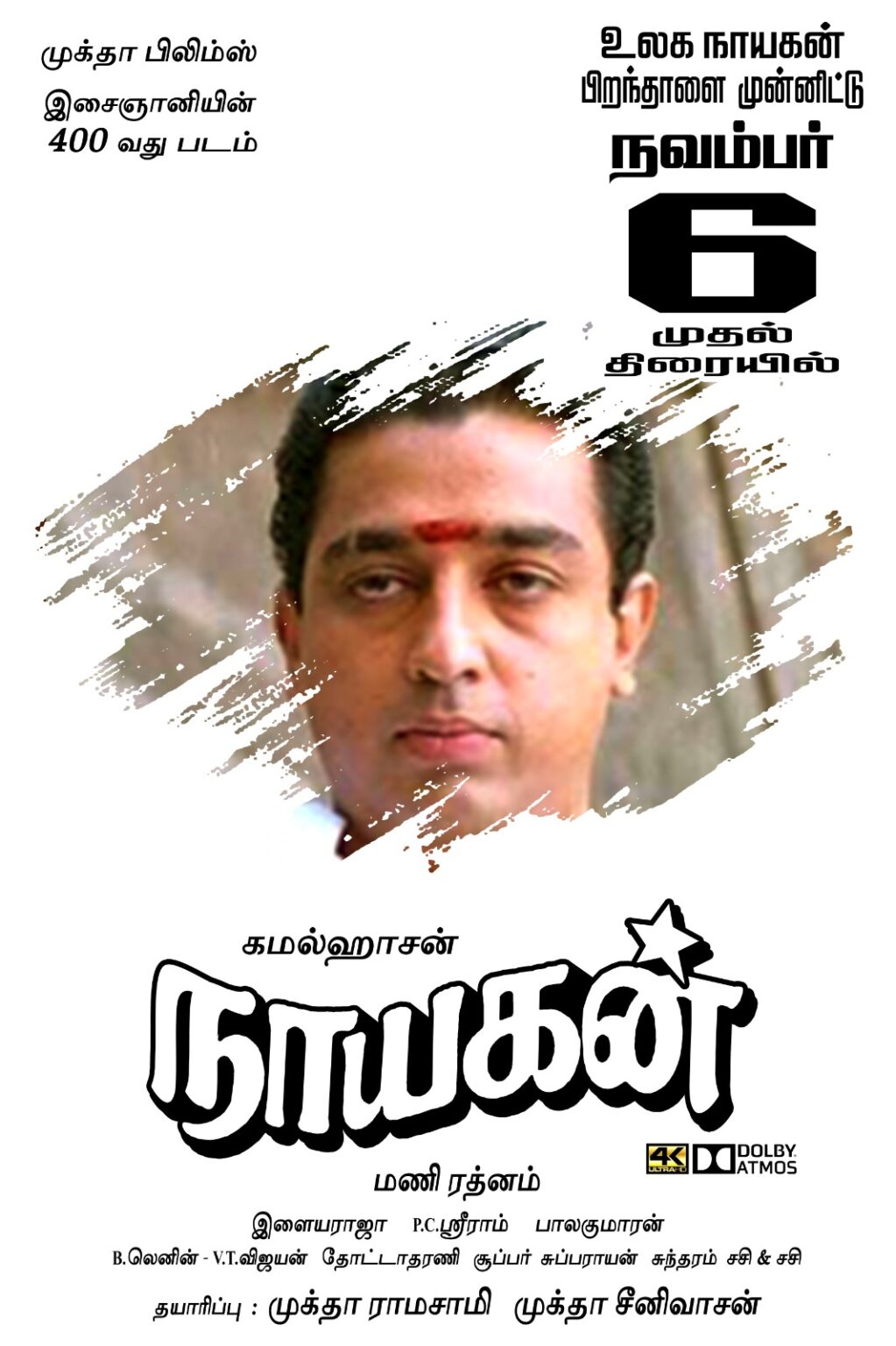 விண்வெளி நாயகனின் பிறந்தநாள் பரிசாக முக்தா பி லிம்ஸ் தயாரித்து மணிரத்னம் இயக்கிய நாயகன்