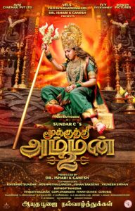 Read more about the article வேல்ஸ் பிலிம் இன்டர்நேஷனல் தயாரிப்பில்,  சுந்தர்  C  இயக்கத்தில், நயன்தாரா நடிப்பில்,  “மூக்குத்தி அம்மன் 2”  ஃபர்ஸ்ட் லுக் வெளியானது !! 