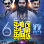 கம்பி கட்ன கதை படத்தின் டிரைலர் மற்றும் இசை வெளியீட்டு விழா! 