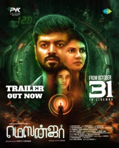 Read more about the article ஶ்ரீராம் கார்த்திக் நடித்துள்ள மெஸன்ஜர் படத்தின் டிரெய்லர் வெளியீடு