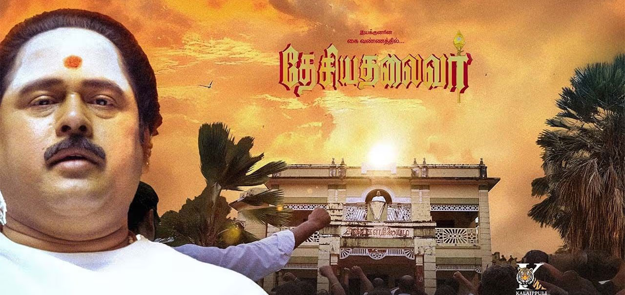 Read more about the article Desiya Thalivar Tamil Movie Review: Ilayaraja’s Music and J. M. Basheer’s Performance Shine in This Inspiring Biopic