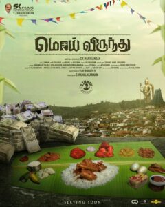 Read more about the article “பாரம்பரியத்தின் பெருமையை சொல்லும் ‘மொய் விருந்து’ – First Look out!”