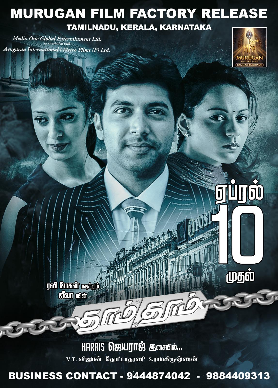 You are currently viewing *ரவி மோகன் ரசிகர்களுக்கு மகிழ்ச்சி  – “தாம் தூம்” ஏப்ரல் 10 அன்று ரீ-ரிலீஸ்!*