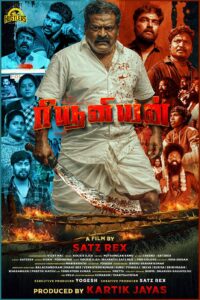 Read more about the article *’மக்கள் செல்வன்’ விஜய் சேதுபதி வெளியிட்ட அருள்தாஸ் நடிக்கும் ‘ரீ யூனியன்’ படத்தின் ஃபர்ஸ்ட் லுக்*