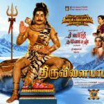 நடிகர் திலகம் சிவாஜி கணேசனின் திருவிளையாடல் ட்ரெய்லர் வெளியீட்டு விழா!