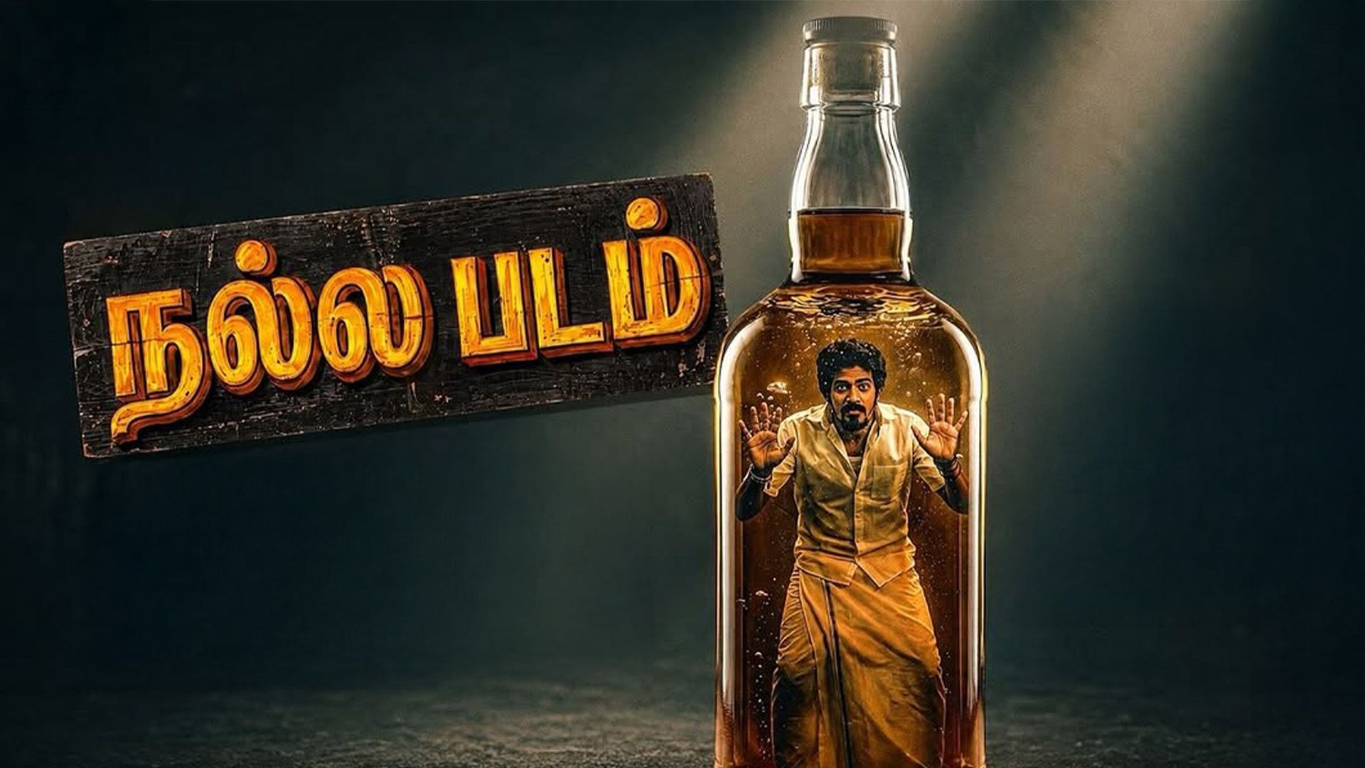 You are currently viewing Nalla Padam Tamil Movie Review: A Humorous Story with a Social Message