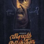 எம். எஸ். பாஸ்கர் நடிப்பில்  ‘விடியும் காத்திரு’… மிரட்டும் ஃபர்ஸ்ட் லுக் வெளியீடு!