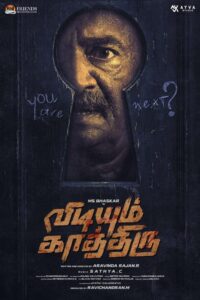 Read more about the article எம். எஸ். பாஸ்கர் நடிப்பில்  ‘விடியும் காத்திரு’… மிரட்டும் ஃபர்ஸ்ட் லுக் வெளியீடு!