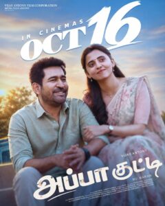 Read more about the article விஜய் ஆண்டனியின் ‘அப்பா குட்டி’ அக்டோபர் 16-ம் தேதி உலகம் முழுவதும் திரையரங்குகளில் வெளியாகிறது