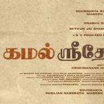 Zion Films மற்றும் MRP Entertainment தயாரிப்பில் பிரபுதேவா – சிம்ரன் இணைந்து நடிக்கும் புதிய காதல் திரைப்படத்திற்கு ‘கமல் ஸ்ரீதேவி’ எனப் பெயரிடப்பட்டுள்ளது. !!