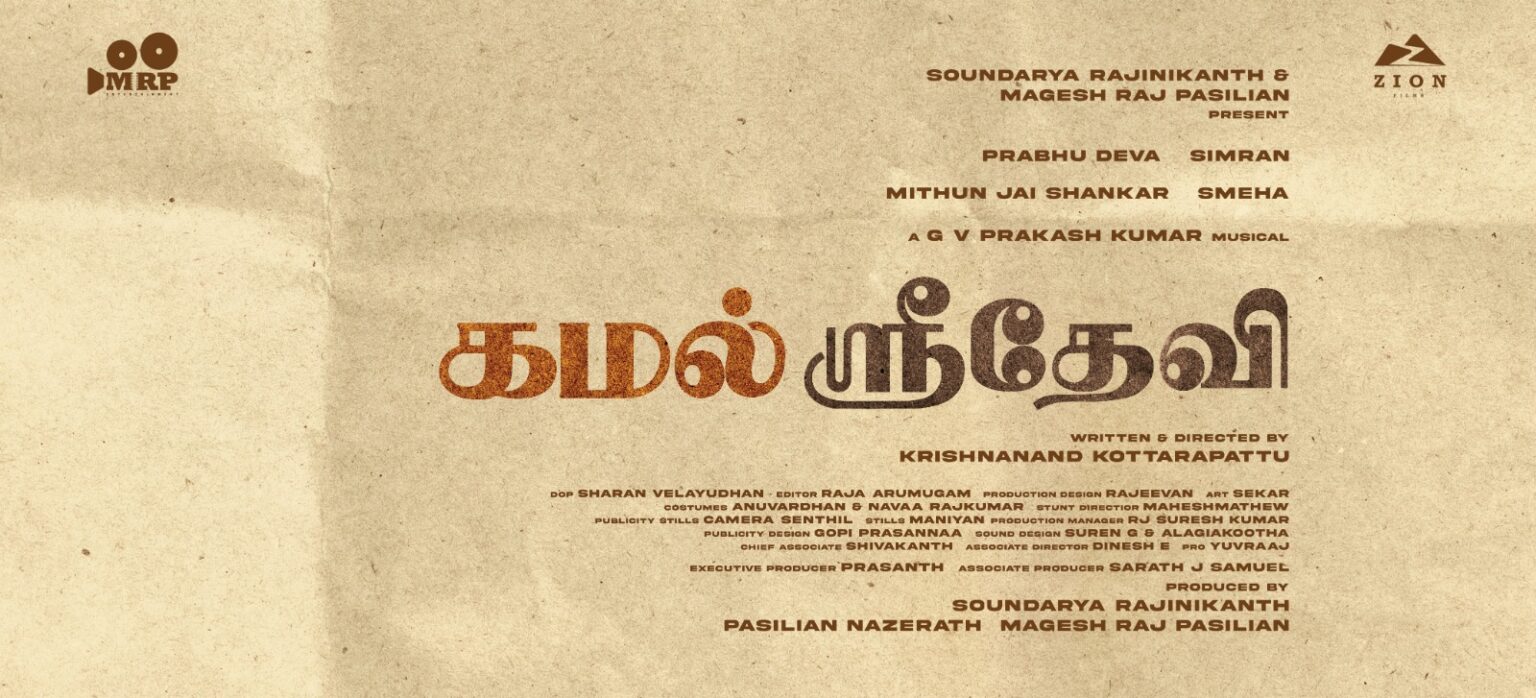 Zion Films மற்றும் MRP Entertainment தயாரிப்பில் பிரபுதேவா – சிம்ரன் இணைந்து நடிக்கும் புதிய காதல் திரைப்படத்திற்கு ‘கமல் ஸ்ரீதேவி’ எனப் பெயரிடப்பட்டுள்ளது. !!