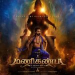 *நடிகர் ரவிமோகன் வெளியிட்ட ‘மணிகண்டா’ படத்தின் ஃபர்ஸ்ட் லுக்!*